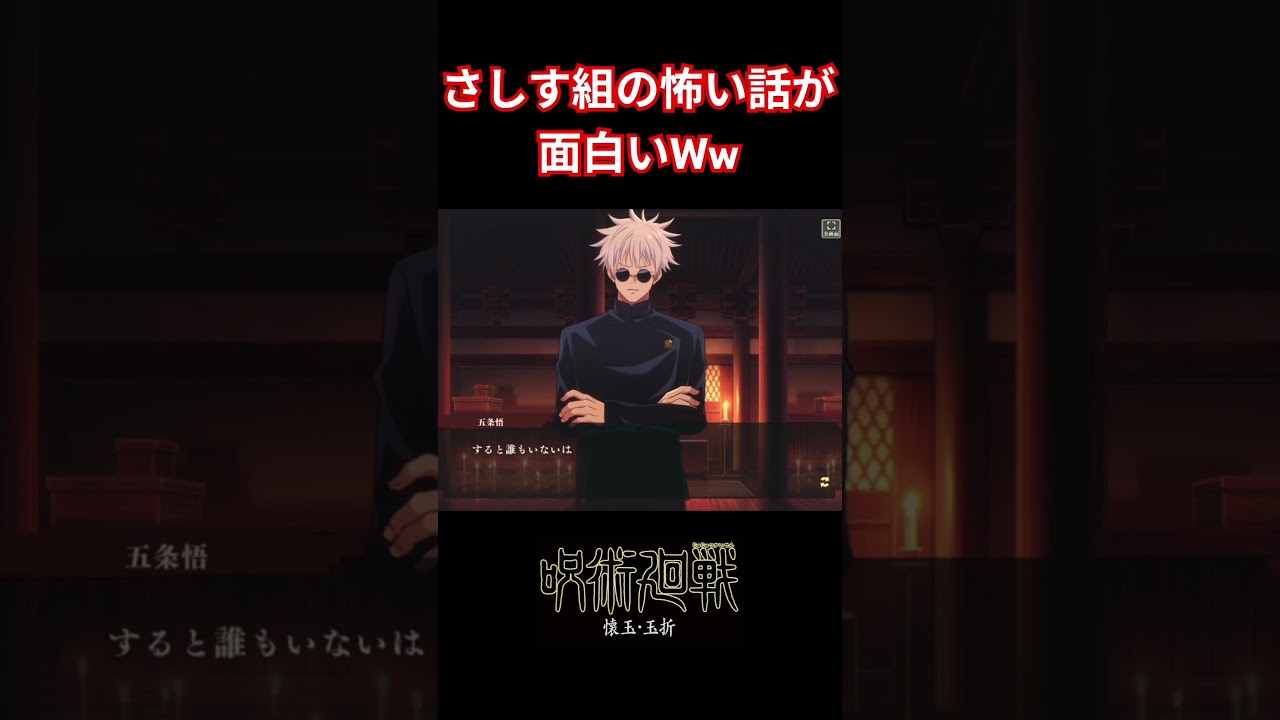 さしす組の怖い話が面白すぎるWww #呪術廻戦 #jujutsukaisen #青のすみか #五条悟 #家入硝子 #夏油傑 #ファンパレ #shorts