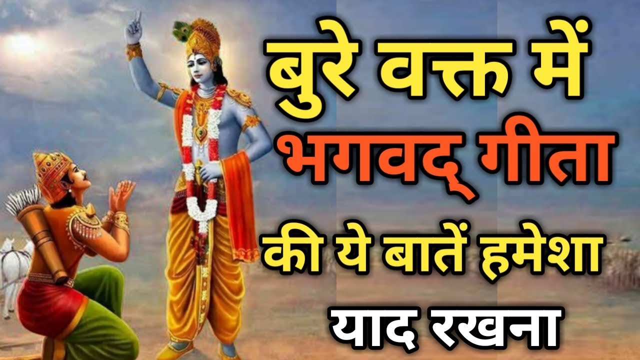 बुरे वक्त में भगवद् गीता की ये बातें हमेशा याद रखना । Best Krishna Motivational Speech #motivation