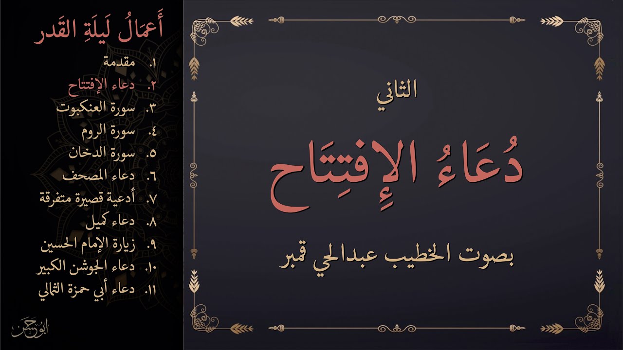 أعمال ليلة القدر: ٢- دعاء الافتتاح