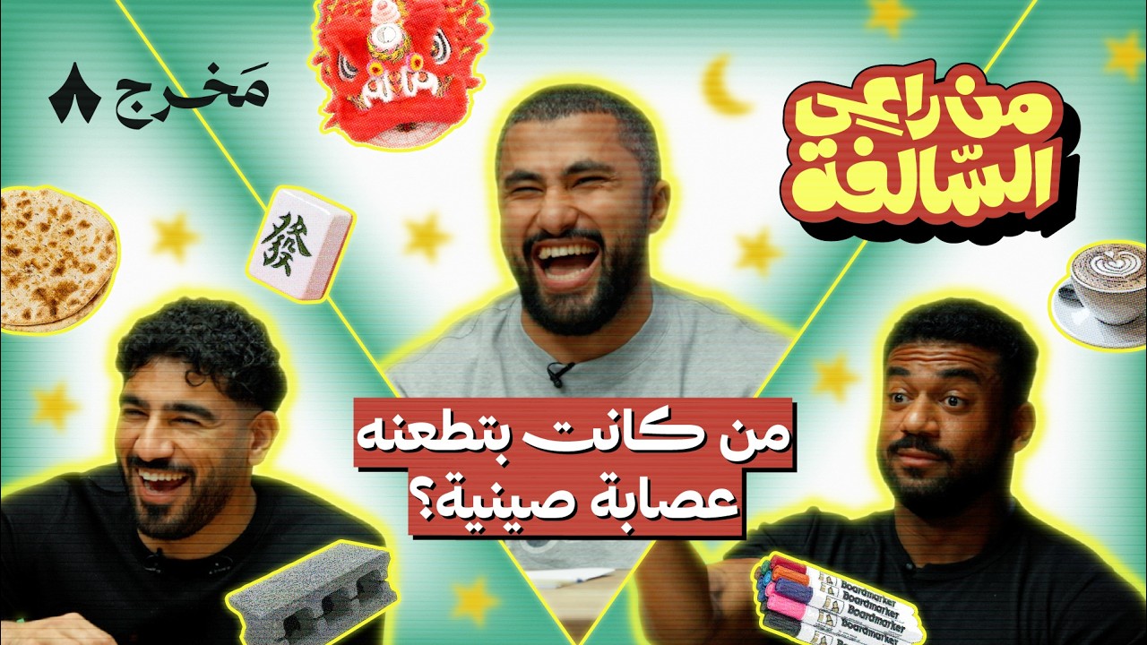 هوشات رمضان وجداول المعضّلين في من راعي السالفة