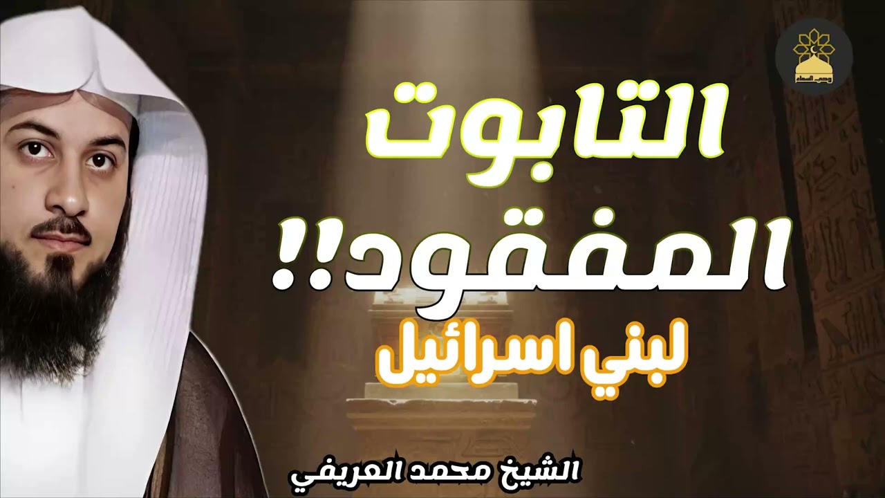 التابوت الذي هزّ قلوب بني إسرائيل هل تعرف قصته؟الشيخ محمد العريفي يرويها