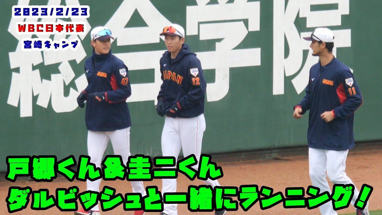 戸郷くん＆奎二くん　ダルビッシュと一緒にランニング　2023/2/23 WBC侍ジャパン in宮崎キャンプ