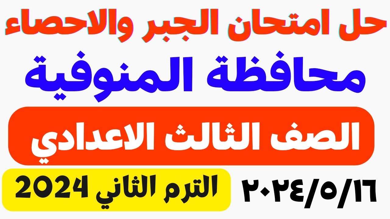 حل امتحان محافظة المنوفية جبر تالتة اعدادي الترم الثاني 2024