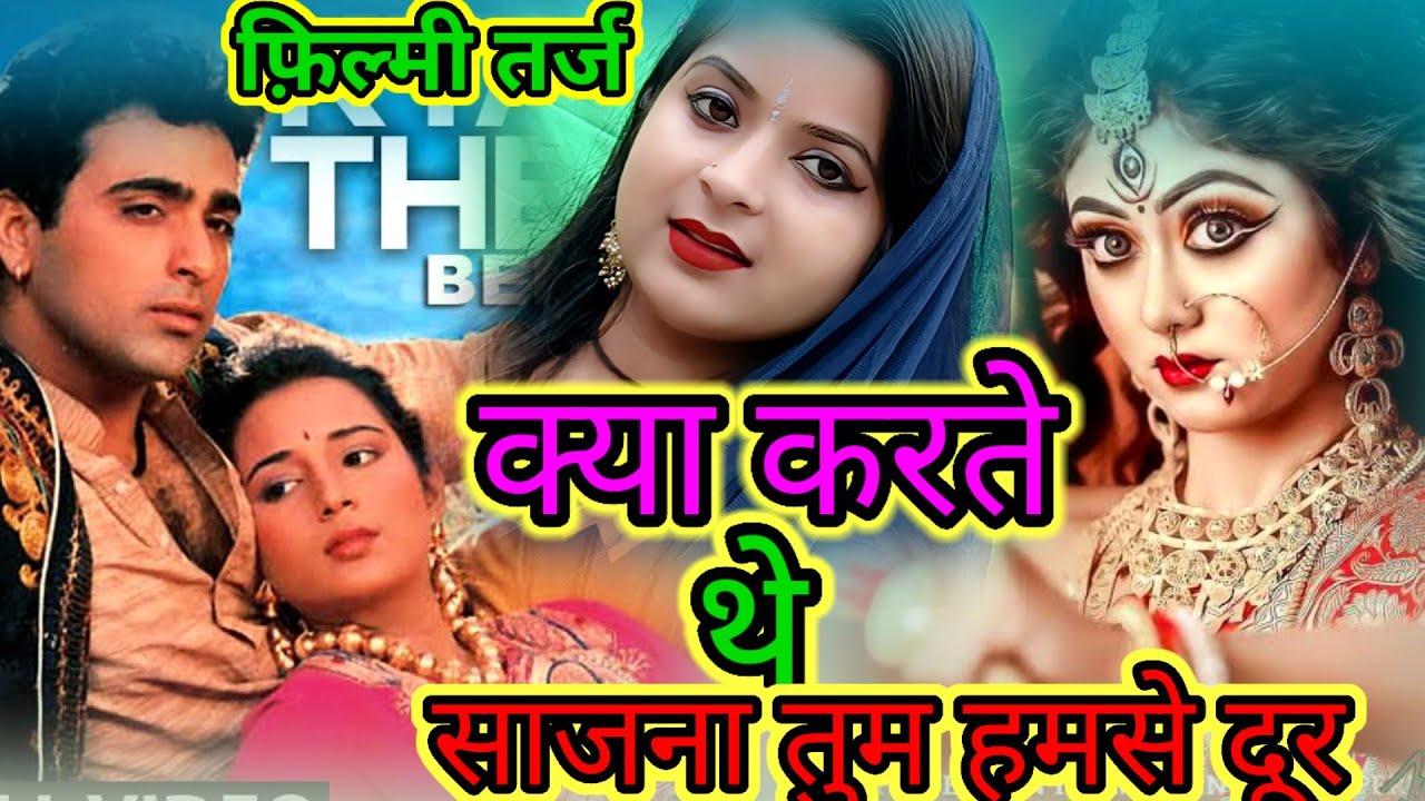 Filmi Tarj Par Bhajan 🙏फिल्मी तर्ज पर भजन 🙏Kya Karte The Sajna Tum Humse Dur Rehke 🙏क्या करते थे सा