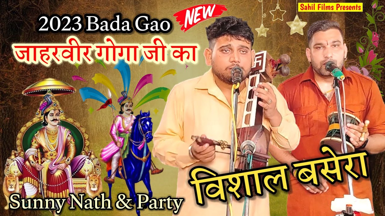 2023 बसेरा बड़ा गांव। जाहरवीर गोगा जी का बसेरा। Basera। Goga Ji ki Katha। Sunny Nath and Party