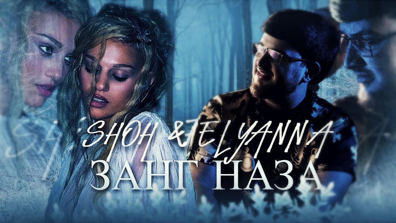 Shoh & Elyanna - Занг наза 2025 (UM4RV REMIX)