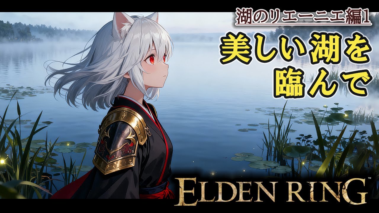 [ELDENRING] #11 美しい湖を臨んで [vtuber実況]