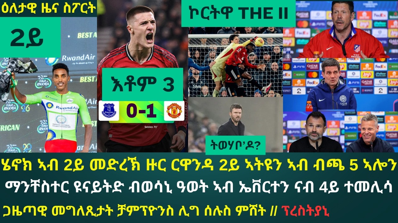 2ይ ዕለታዊ ዜና ስፖርት ሰኑይ 23 ለካቲት 2026፦ ማንቸስተር ዩናይትድ ካብ ከቢድ ክርፍስ ዘምሰዮ ጸወታ 3 ነጥቢ ወሲዳ ናብ ቻምፕዮንስ ሊግ ተማዕዱ