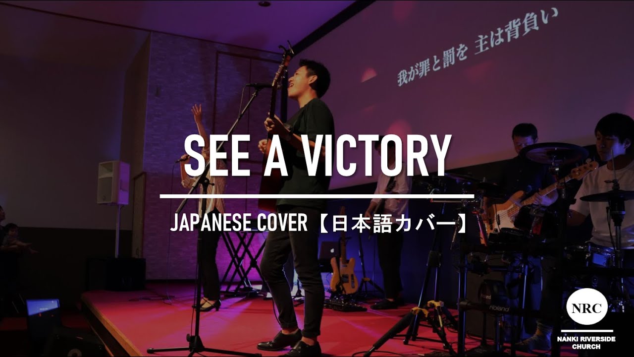 See A Victory【日本語】- Elevation Worship【Japanese Ver.】