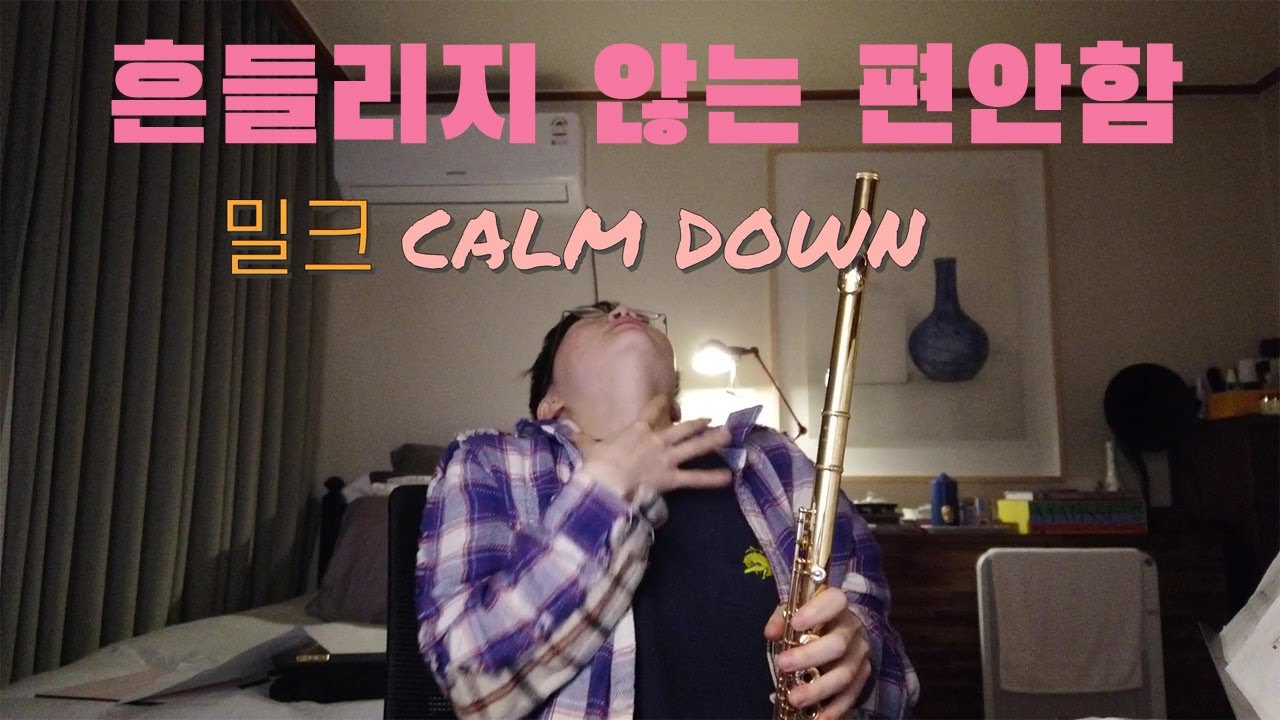 [밀크티비] - 흔들리지않는 편안함ㅣ저는 플룻을 붑니다
