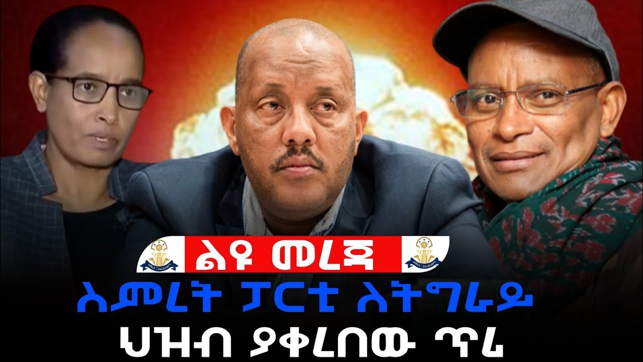 ልዩ መረጃ! ስምረት ፓርቲ ለትግራይ ህዝብ ያቀረበው ጥሪ | ታማኝ መረጃ