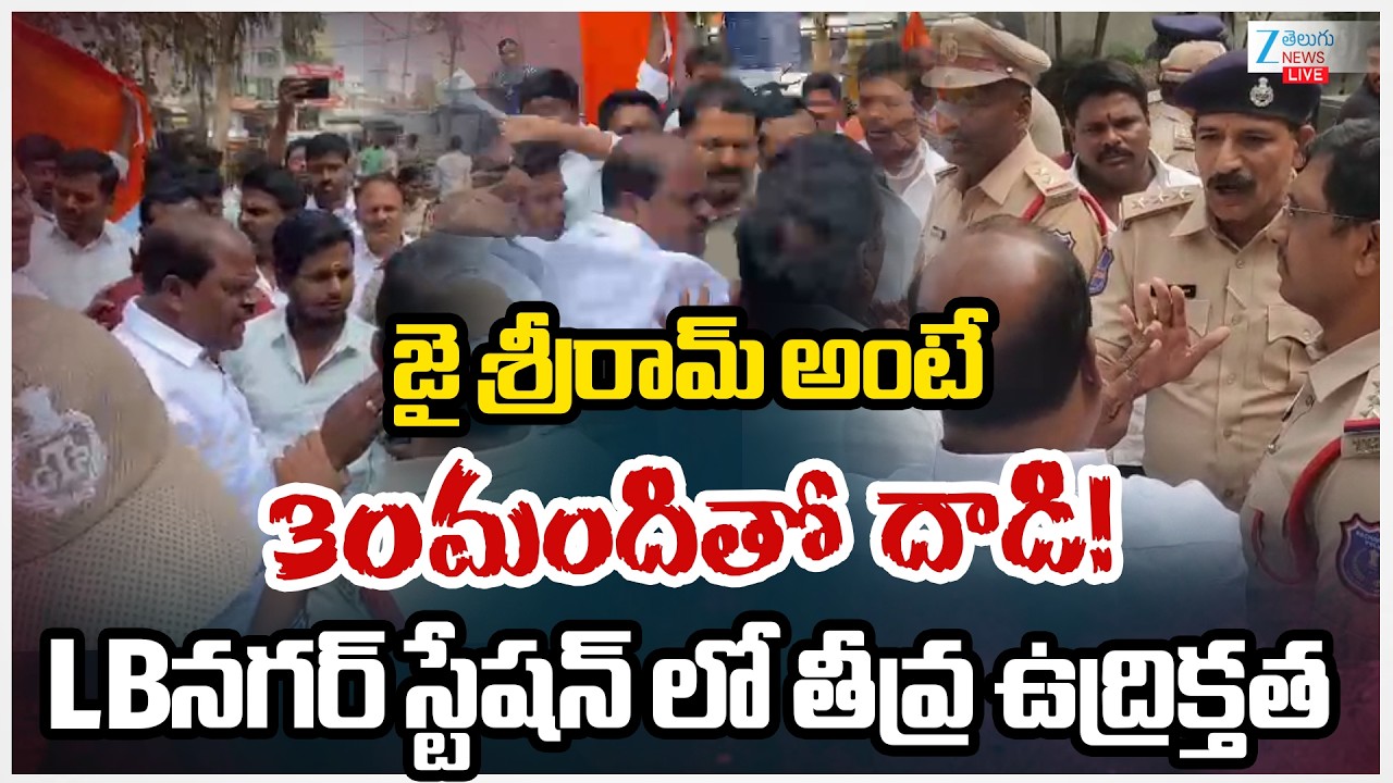 LIVE: High Tension At LB Nagar Police Station | జై శ్రీరామ్ అంటే 30మందితో దాడి! | ZEE
