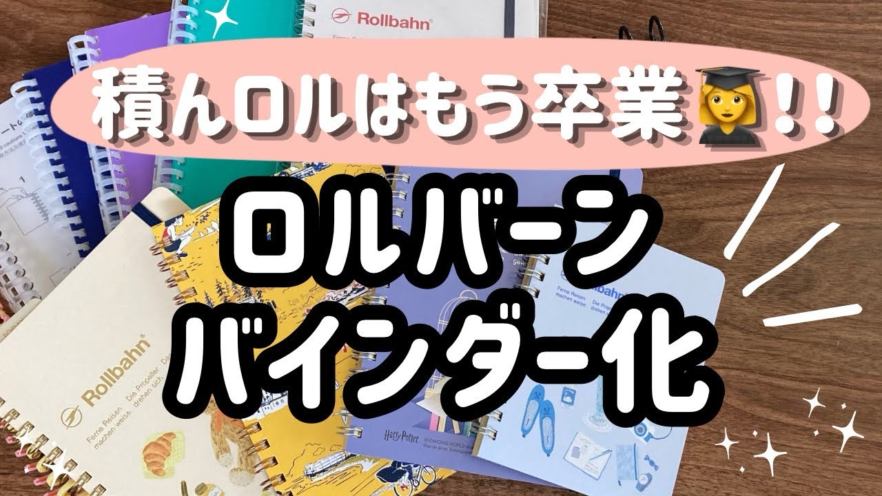 【ロルバーン】✨バインダー化✂️作業動画🎥/無印良品/SHEIN /使い方/デルフォニックス/手帳/手帳タイム/文房具/おすすめ/解体/分解