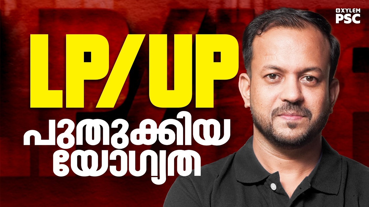 LP/UP പുതുക്കിയ യോഗ്യത | Kerala PSC LPUP Exam | Xylem PSC