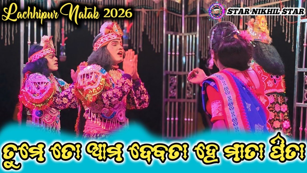 Lachhipur Natak 2026||Tume To Aam Debata He Mata Pita Lachhipur Natak||Star Nikhil Star 