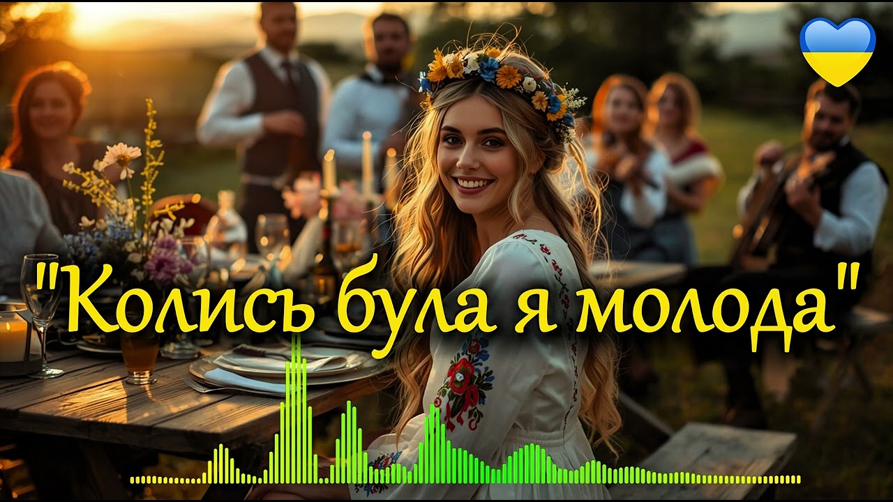 Колись була я молода 💃🔥 | Весела українська весільна пісня 2026 | Гулянка, гумор, тости