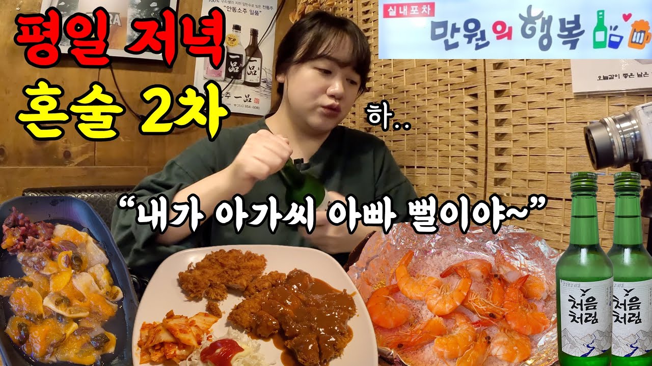 혼술 2차까지 달렸지만.. 밤에는 좀 빡씨네요