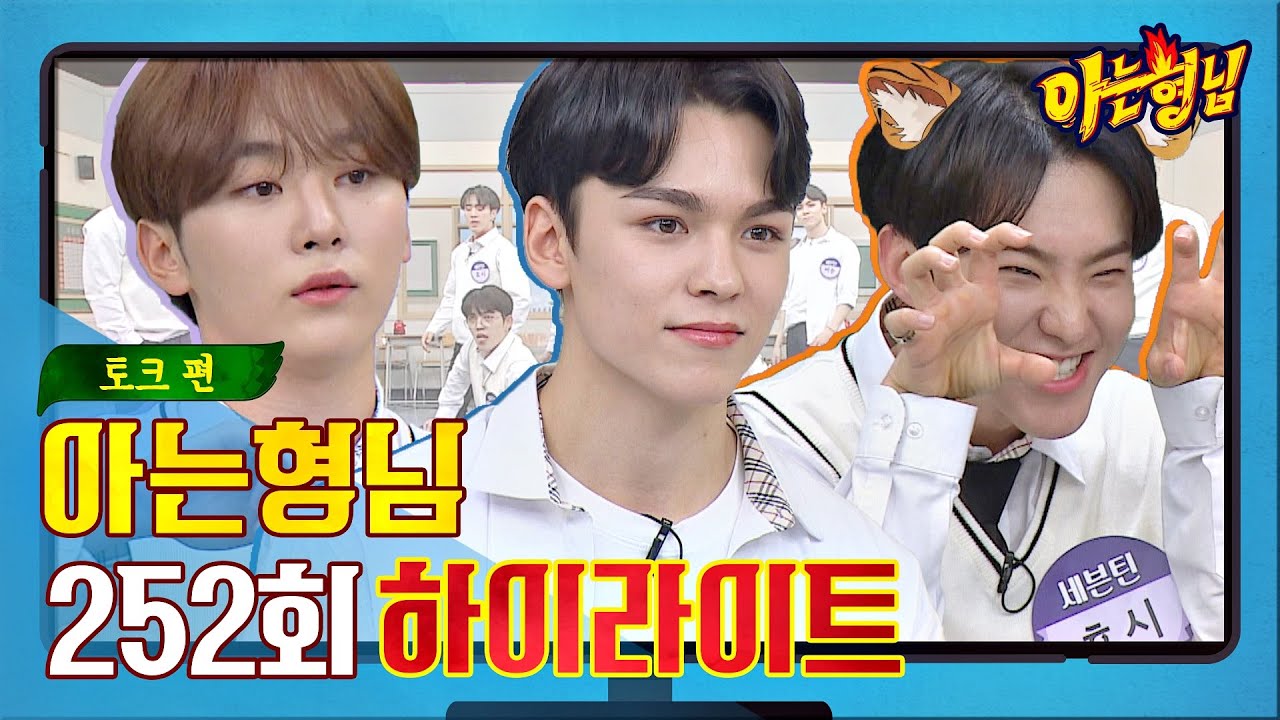 [ENG│아형✪하이라이트] 예능감 시원하게 홈런 친 세븐틴(Seventeen)의 예능 활약상 모음 (토크 편).zip | JTBC 201024 방송
