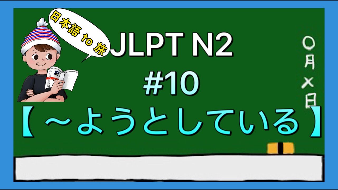 N2文法 #10【〜ようとしている】
