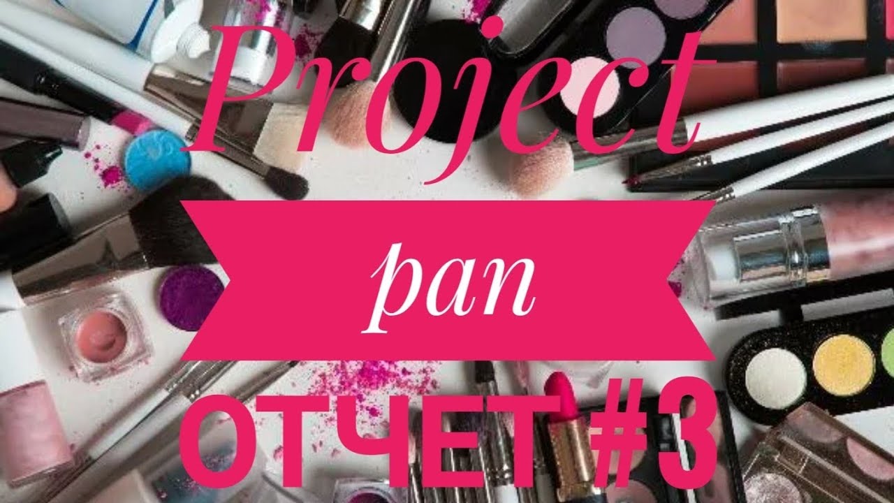 Project pan ОТЧЕТ 3