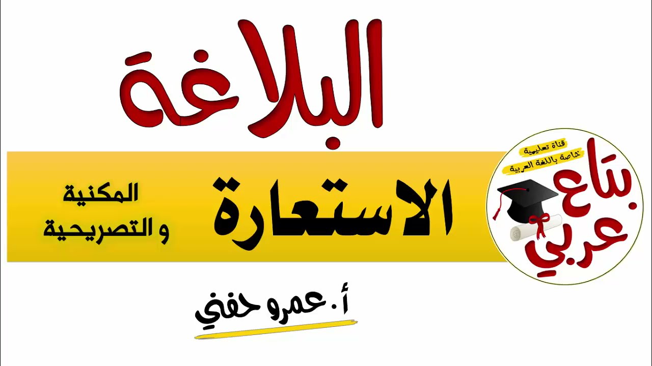 الاستعارة المكنية والتصريحية