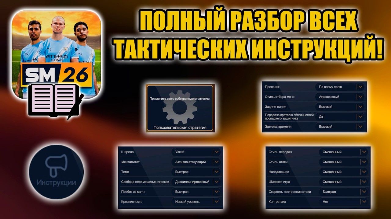 SM26 ГАЙД ▶ ПОЛНЫЙ РАЗБОР ВСЕХ ТАКТИЧЕСКИХ ИНСТРУКЦИЙ!