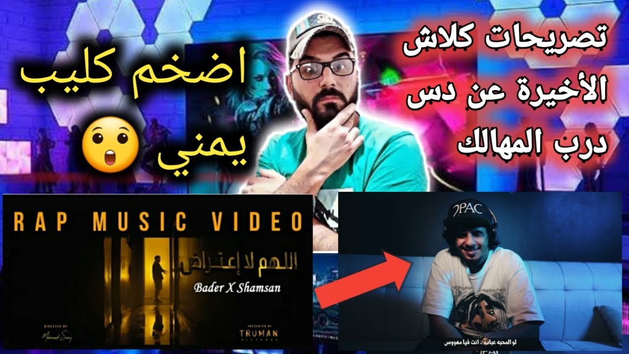 كلاش _ يعلن عن موعد نزول دس درب المهالك ☝️ اقوى _ تراك يمني 🇾🇪 اللهم لا اعتراض