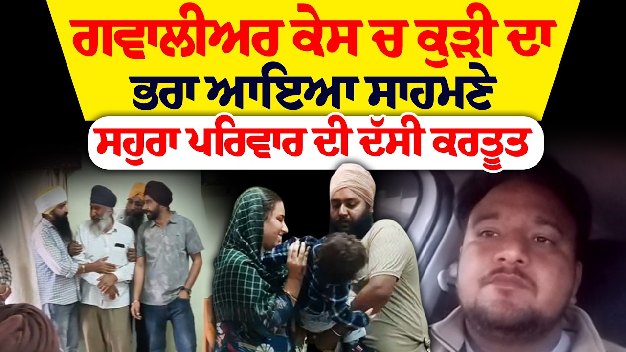 ਗਵਾਲੀਅਰ ਤਲਾਕ ਕੇਸ 'ਚ ਵੱਡਾ ਮੋੜ: ਕੁੜੀ ਦੇ ਭਰਾ ਨੇ ਖੋਲ੍ਹੇ ਅਸਲ ਰਾਜ਼! | Gwalior Divorce Case Update