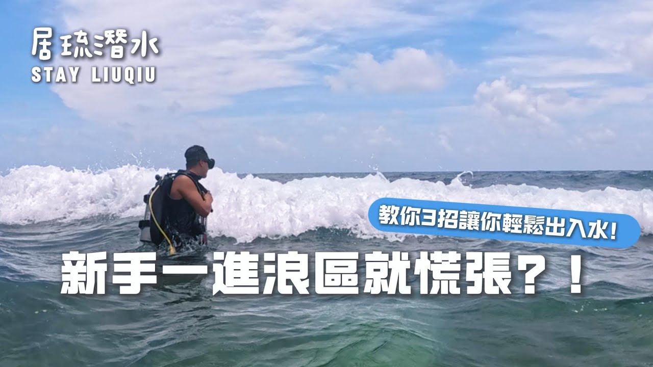 潛水新手一進浪區就慌張?！ 教你3招輕鬆出入水技巧｜潛水教學｜小琉球居琉潛水