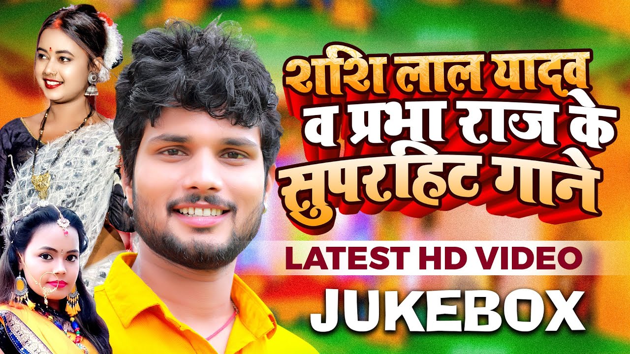 #Video | #Jukebox | #Shashi Lal Yadav, #Prabha Raj के सुपरहिट गाने | Bhojpuri #Nonstop Song 2023