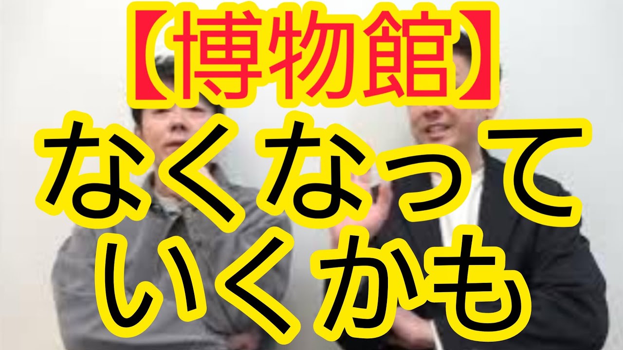 【博物館】なくなっていくかも
