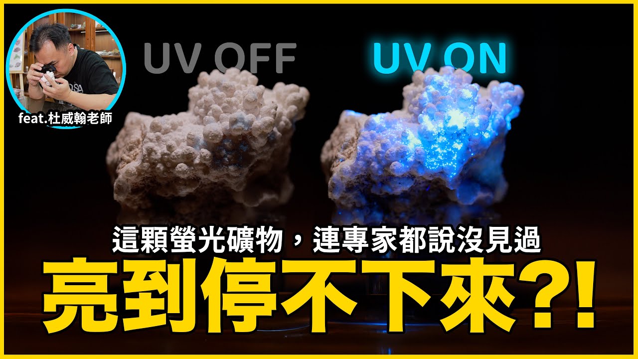 亮到停不下來?! 這顆螢光礦物，連專家都說沒見過... ｜星期天的螢光礦物圖鑑 EP1  feat. 杜威翰老師