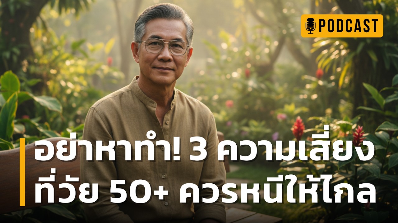 อย่าหาทำ! 3 ความเสี่ยงที่วัย 50+ ควรหนีให้ไกล | เงินเก็บทั้งชีวิตของคุณกำลังตกอยู่ในอันตรายหรือเปล่า