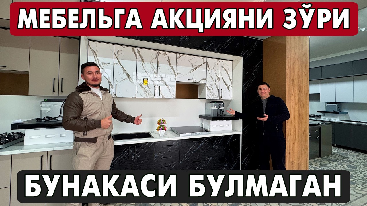 МЕБЕЛЬГА АКЦИЯНИ ЗЎРИ 😱 СИЗ КУРМАГАН АКЦИЯ ОШХОНА МЕБЕЛЛАРИ
