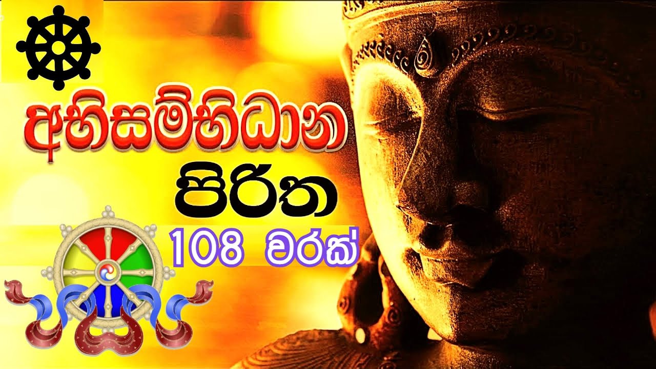 Abisambidana  Piritha... 108  Varak.අභිසම්භිධාන පිරිත108 වරක් ...