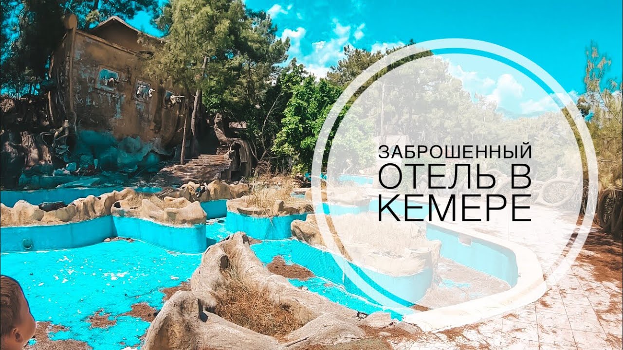 КТО ЖИВЕТ В ЗАБРОШЕННОМ ОТЕЛЕ В КЕМЕРЕ / ECO DREAM CLUB ЧАМЬЮВА / САМЫЕ СТРАШНЫЕ ОТЕЛИ В ТУРЦИИ 2019