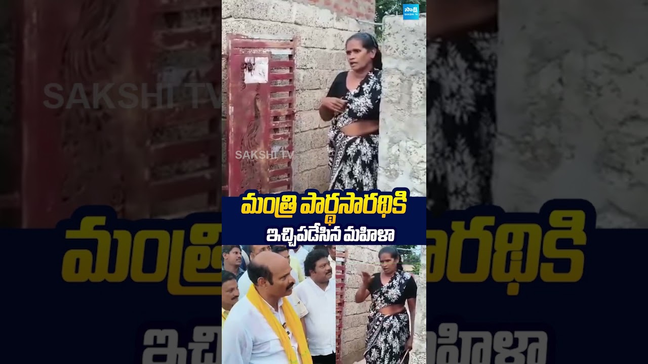 మంత్రి పార్థసారథికి ఇచ్చిపడేసిన మహిళ #kolusuparthasarathy #IntintikiTDP #chandrababu #sakshitvlive