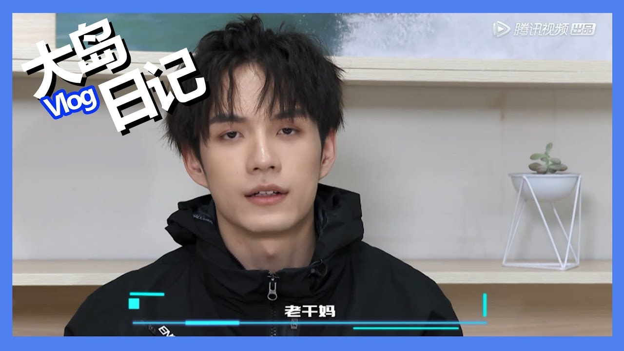 《创造营2019之大岛日记》第六期：【张颜齐Vlog】行走的人体弹幕！张颜齐另类解说学员行为笑到飙泪