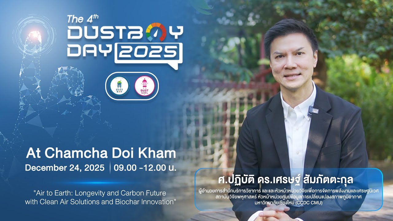 DustBoy Day 2025 l จาก 