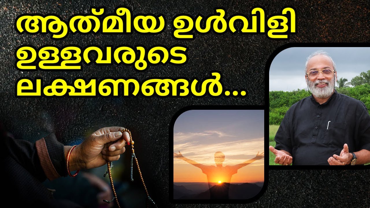 ആത്‌മീയ ഉൾവിളി ഉള്ളവരുടെ ലക്ഷണങ്ങൾ..! | മനോമയ ചിന്തകൾ ഭാഗം- 857