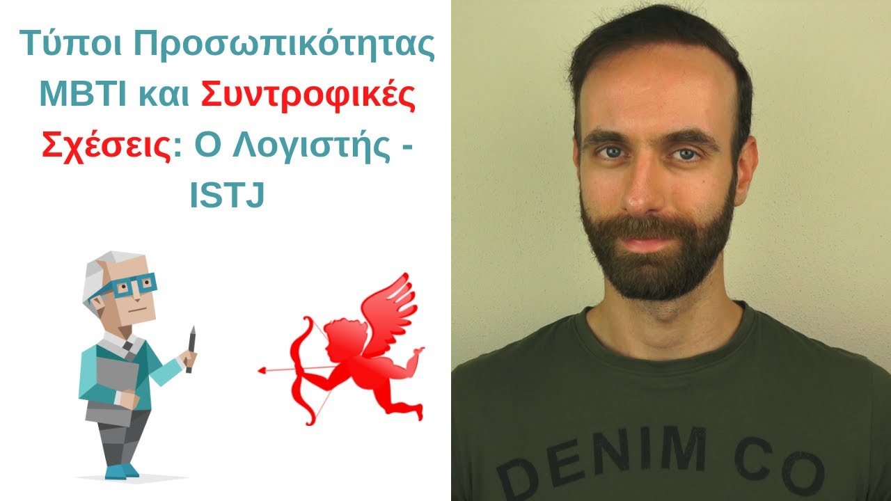 Ο Λογιστής - ISTJ στις συντροφικές σχέσεις | Τύποι Προσωπικότητας ΜΒΤΙ