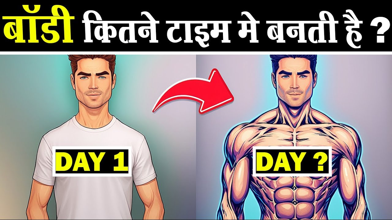 बॉडी इतने टाइम मे बनती है | How much time it takes to Build Muscles ?