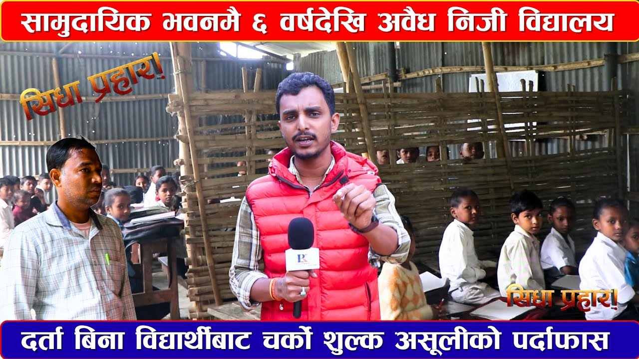 सामुदायिक भवनमै ६ वर्षदेखि अवैध निजी विद्यालय सञ्चालन, #sidhaprahar #publickhabar24