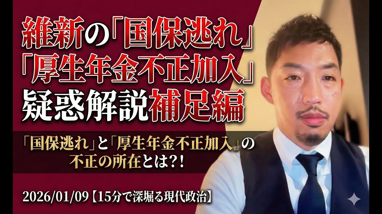 維新の「国保逃れ」「厚生年金不正加入」疑惑解説補足編。「国保逃れ」と「厚生年金不正加入」の不正の所在とは？！ 2026/01/09【15分で深堀る現代政治】