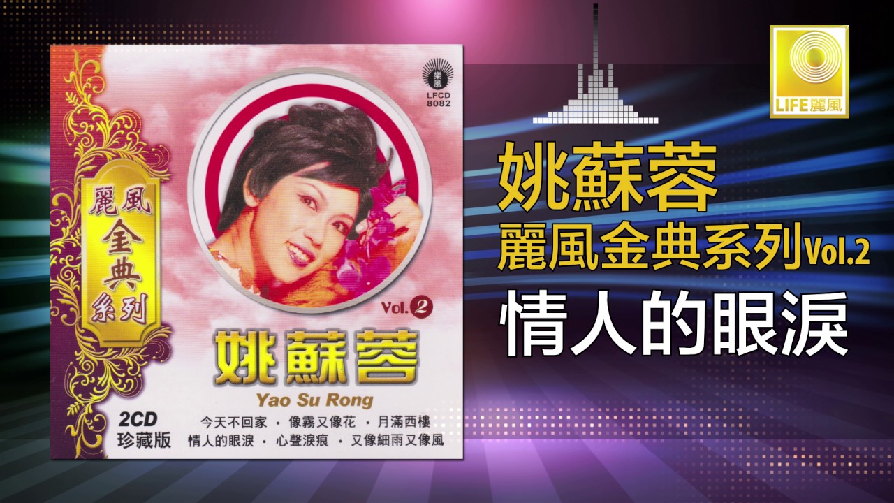 姚苏蓉 Yao Su Rong - 情人的眼淚 Qing Ren De Yan Lei (Original Music Audio)