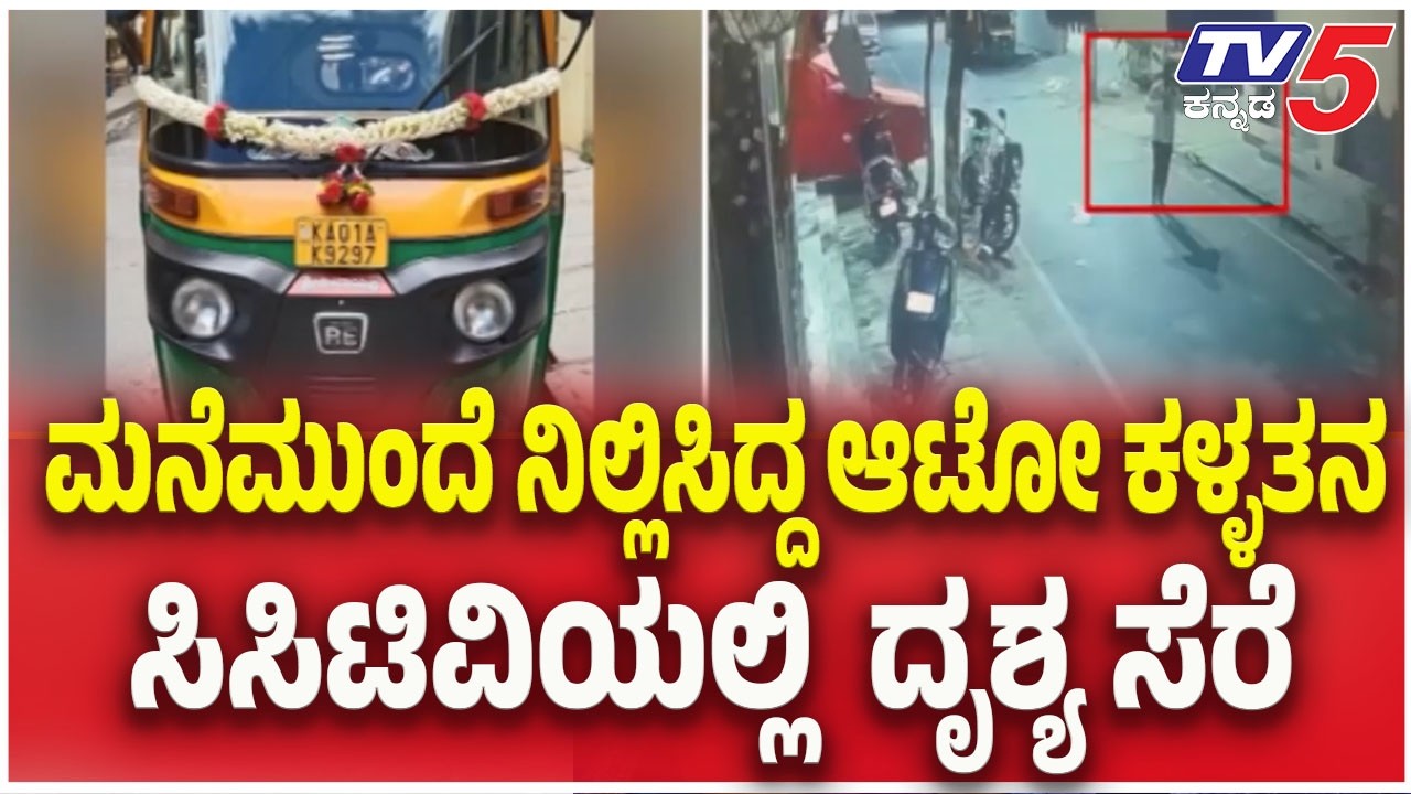 Auto Rickshaw Theft In Bengaluru : ಮನೆಮುಂದೆ ನಿಲ್ಲಿಸಿದ್ದ ಆಟೋ ಕಳ್ಳತನ ಸಿಸಿಟಿವಿ ಯಲ್ಲಿ ದೃಶ್ಯ  ಸೆರೆ