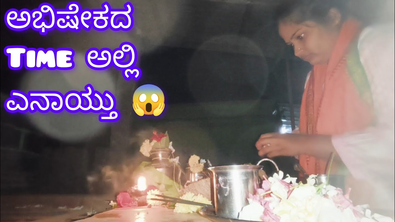 ನಮ್ಮೂರಲ್ಲಿ ಒಂದಿನ || ರುದ್ರಾಭಿಷೇಕ ಮಾಡ್ತಿದ್ದೆವೇ || #ammuraddi #dailyvlogs #dailyblogsvideo #dailyblog 