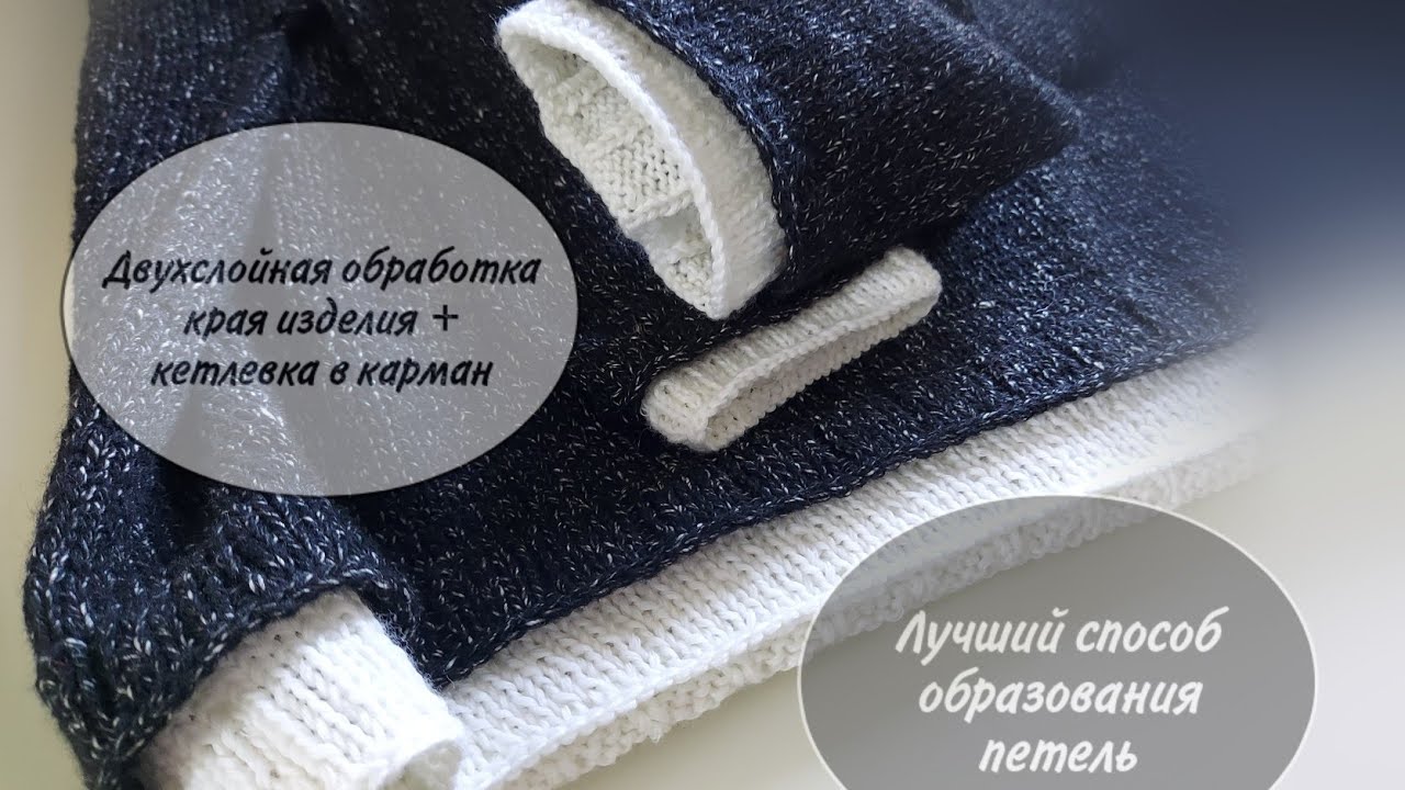 Лучший способ образования петель для вязания двухслойной обработки изделия и кетлевки.