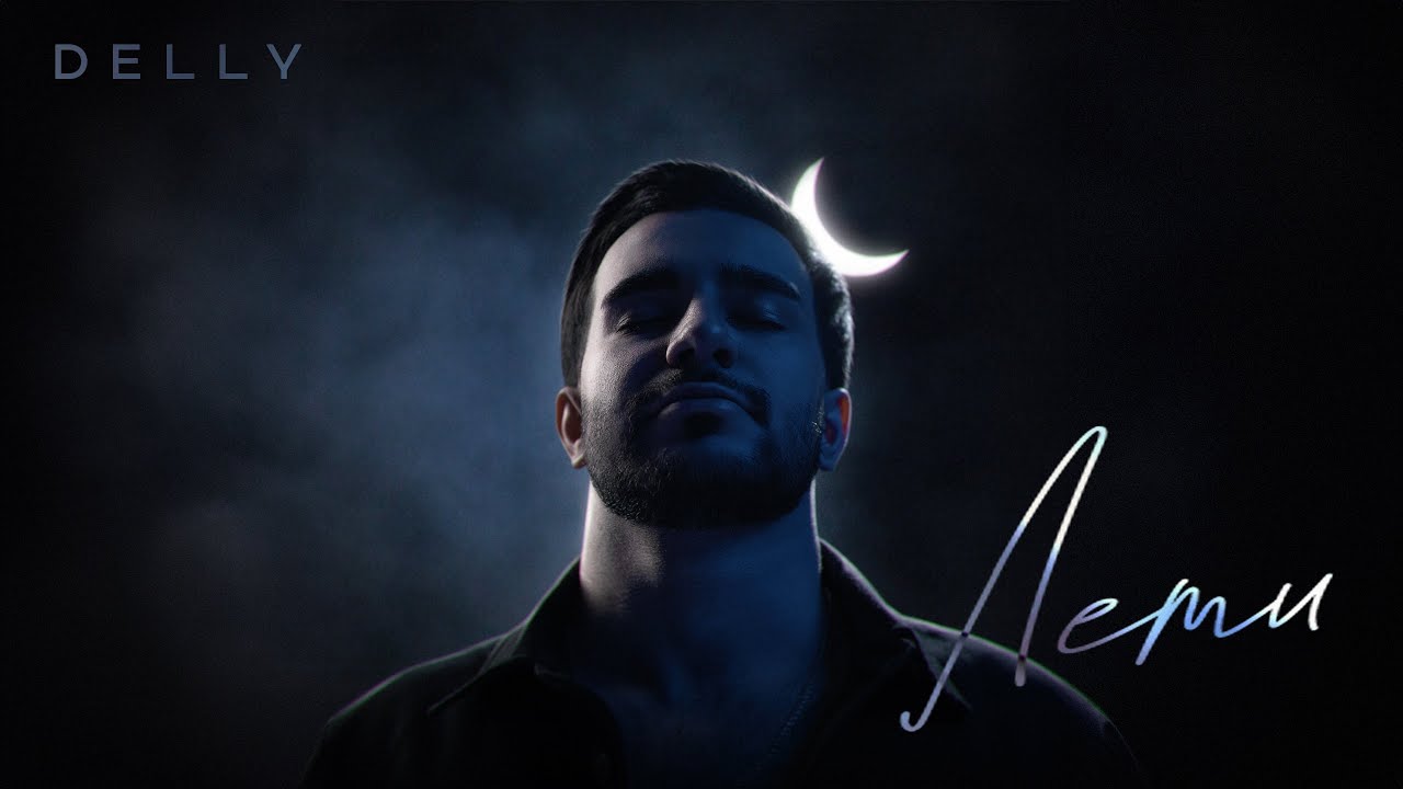 DELLY - Лети