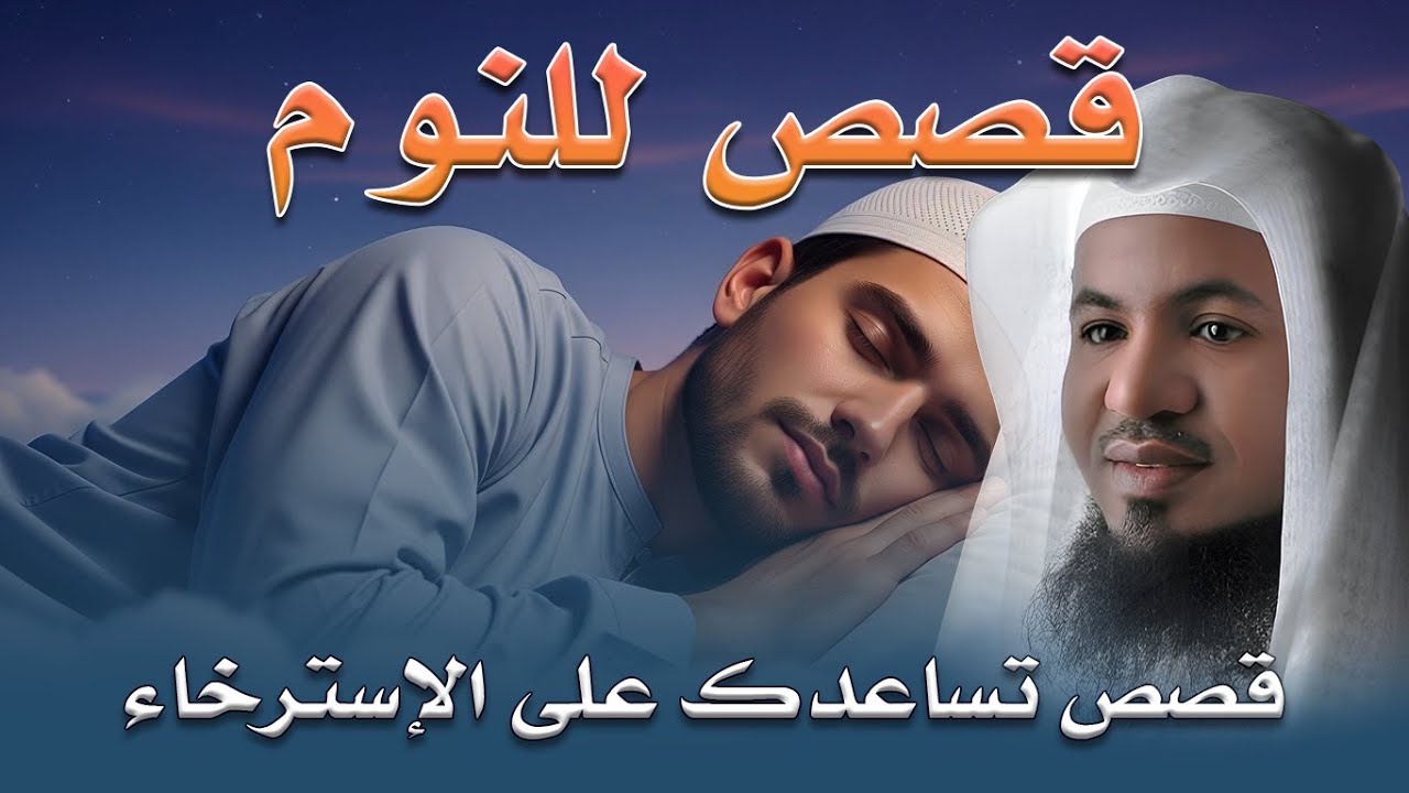 قصص قبل النوم | أعجب وأغرب القصص التي ذكرت في القرآن الكريم! قصص مؤثرة جدًا | الشيخ محمد الشنقيطي